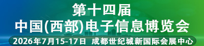 第十四届中国（西部）电子信息博览会