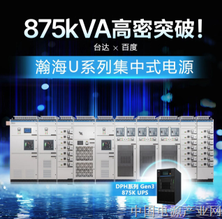 875kVA 高密突破！台达联合百度发布瀚海 U 系列集中式电源
