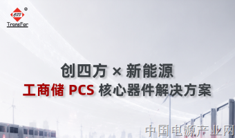 创四方×新能源｜工商储PCS核心器件解决方案