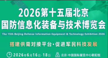 倒计时13天 | 2026第15届北京国防信息化装备与技术博览会