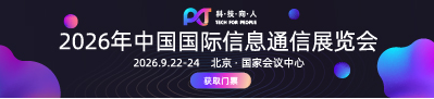 2026年中国国际信息通信展览会