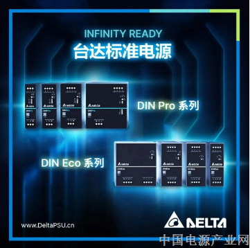 新品上市 | 台达 DIN Pro 与 DIN Eco 双系列导轨型工业电源